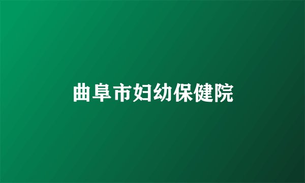 曲阜市妇幼保健院