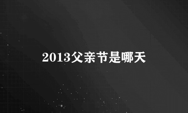 2013父亲节是哪天
