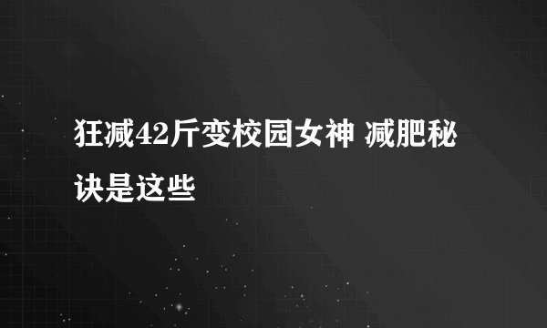 狂减42斤变校园女神 减肥秘诀是这些