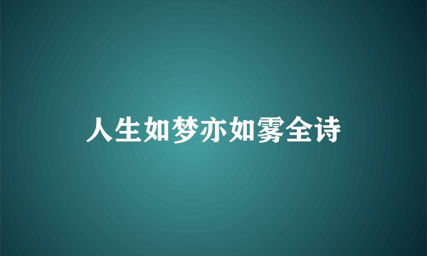 人生如梦亦如雾全诗