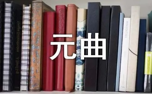 《双调蟾宫曲怀古问从来谁是英雄》元曲原文及赏析