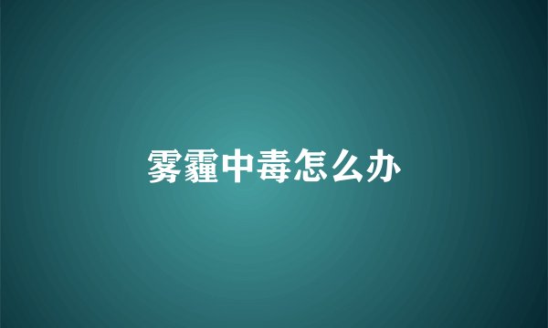 雾霾中毒怎么办
