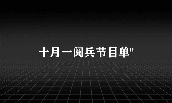十月一阅兵节目单