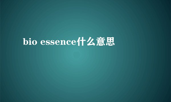 bio essence什么意思