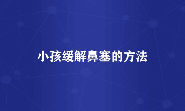 小孩缓解鼻塞的方法