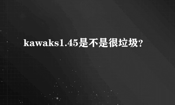 kawaks1.45是不是很垃圾？