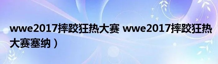 wwe2017摔跤狂热大赛 wwe2017摔跤狂热大赛塞纳）