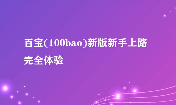 百宝(100bao)新版新手上路完全体验