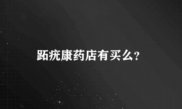 跖疣康药店有买么？