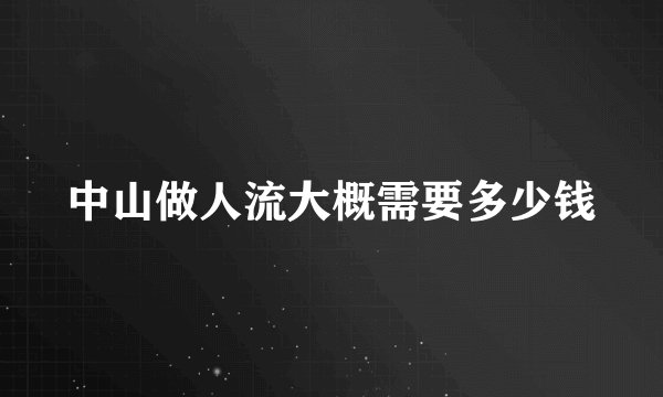 中山做人流大概需要多少钱