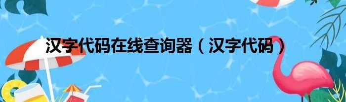 汉字代码在线查询器（汉字代码）