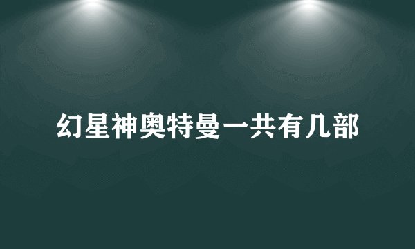 幻星神奥特曼一共有几部