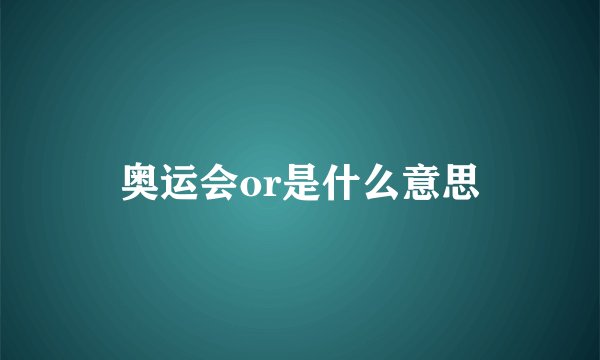 奥运会or是什么意思
