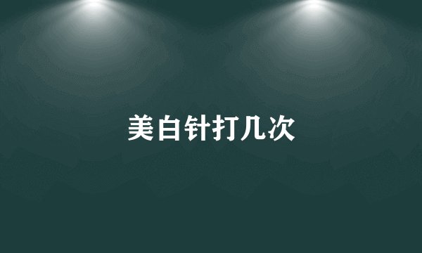 美白针打几次