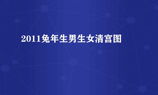 2011兔年生男生女清宫图