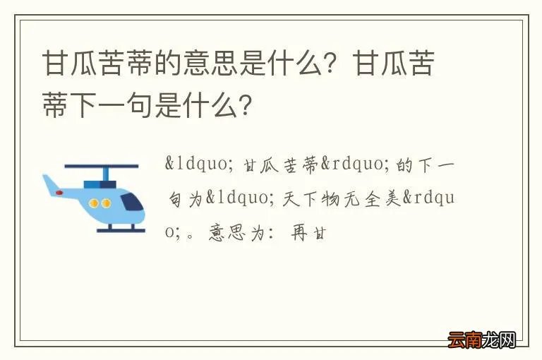 甘瓜苦蒂的意思是什么？甘瓜苦蒂下一句是什么？