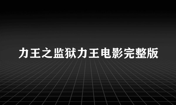 力王之监狱力王电影完整版
