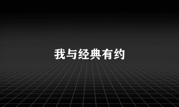 我与经典有约
