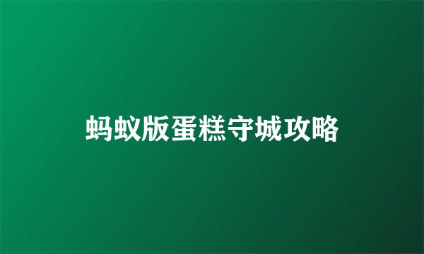 蚂蚁版蛋糕守城攻略