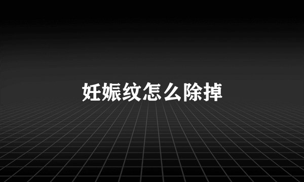 妊娠纹怎么除掉