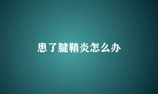 患了腱鞘炎怎么办