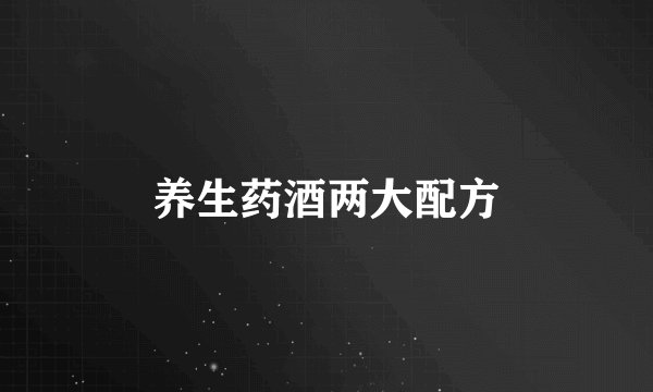 养生药酒两大配方