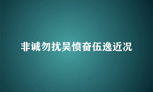 非诚勿扰吴愤奋伍逸近况