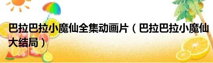 巴拉巴拉小魔仙全集动画片（巴拉巴拉小魔仙大结局）