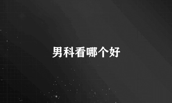 男科看哪个好