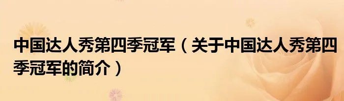 中国达人秀第四季冠军（关于中国达人秀第四季冠军的简介）