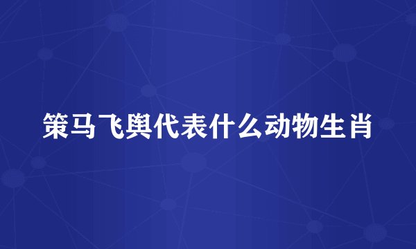 策马飞舆代表什么动物生肖