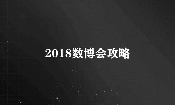 2018数博会攻略