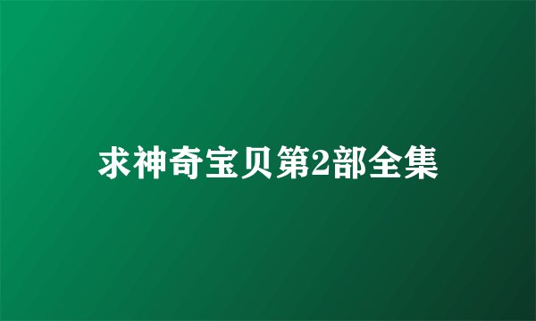 求神奇宝贝第2部全集