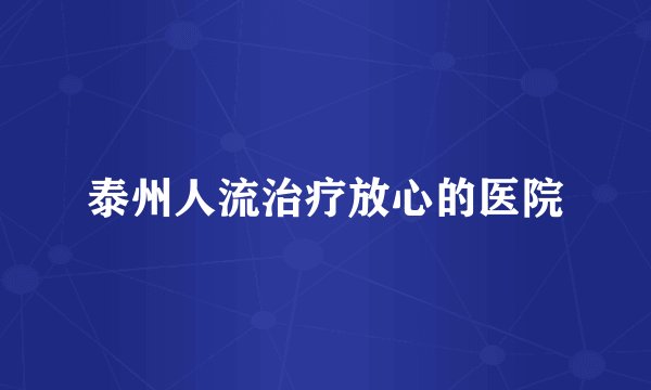 泰州人流治疗放心的医院