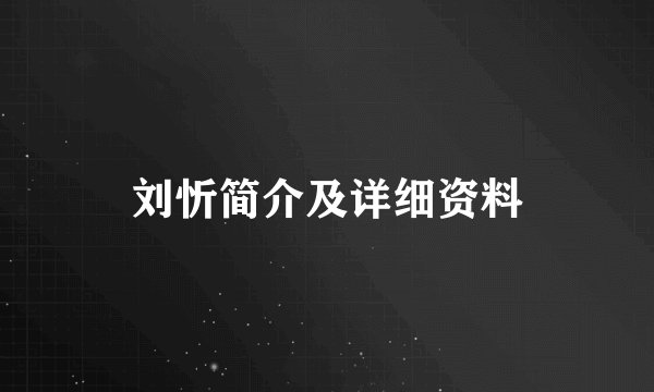 刘忻简介及详细资料