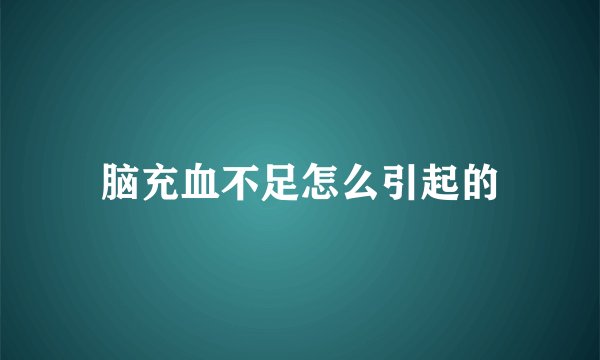 脑充血不足怎么引起的