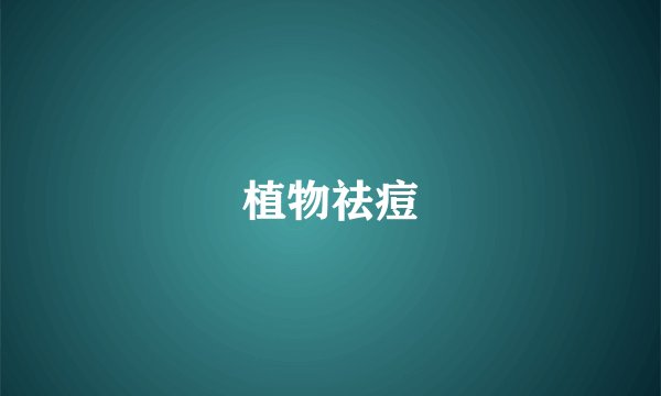 植物祛痘