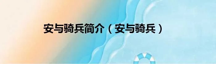 安与骑兵简介（安与骑兵）
