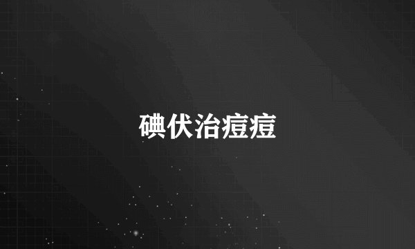 碘伏治痘痘