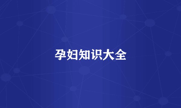 孕妇知识大全