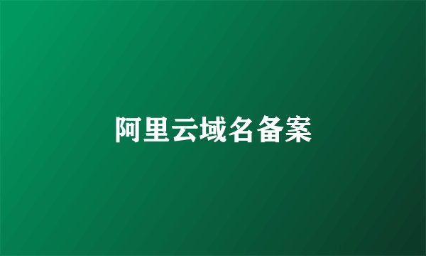 阿里云域名备案