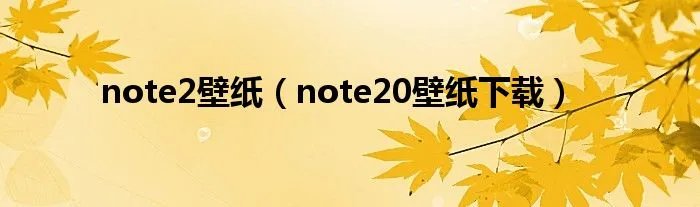 note2壁纸（note20壁纸下载）