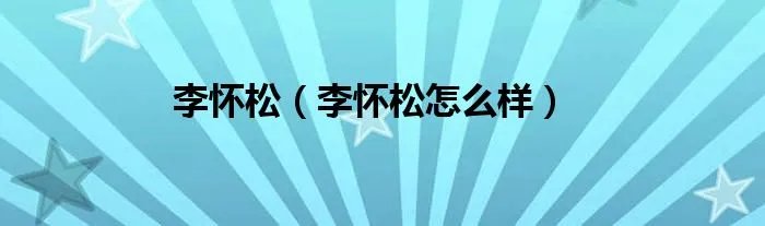 李怀松（李怀松怎么样）