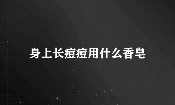 身上长痘痘用什么香皂