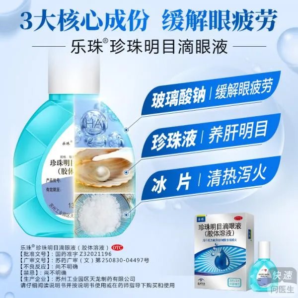 眼睛疲劳用乐珠好还是珍视明好？成分见分晓