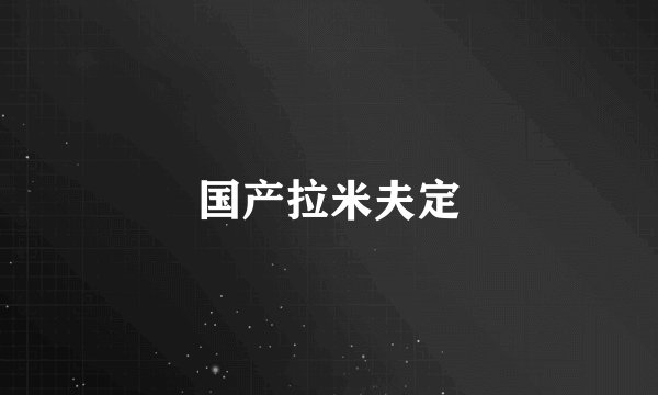 国产拉米夫定