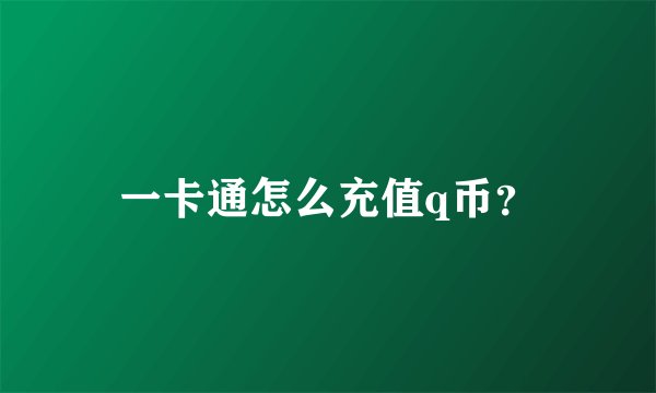 一卡通怎么充值q币？