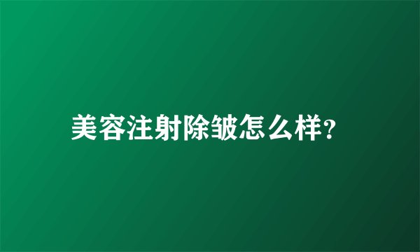 美容注射除皱怎么样？