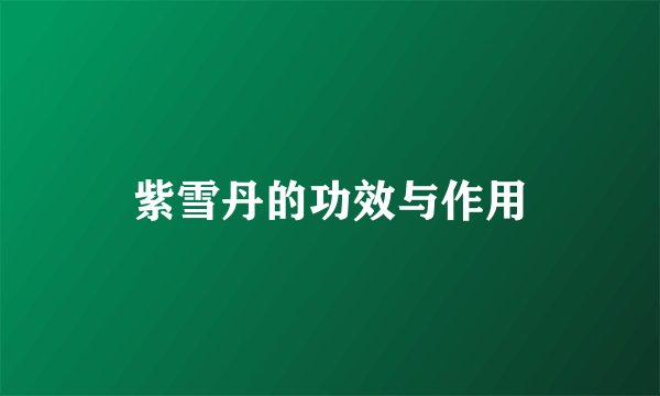 紫雪丹的功效与作用