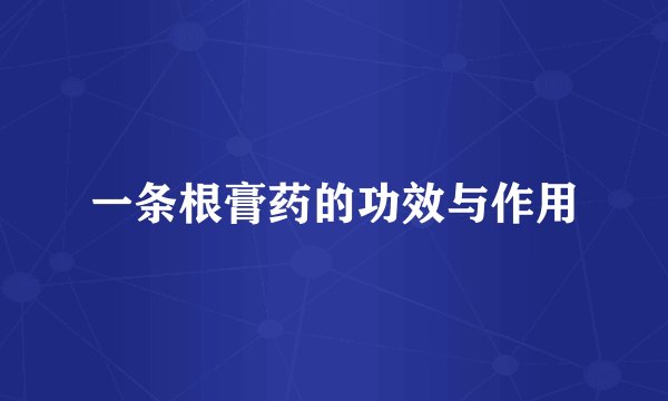 一条根膏药的功效与作用